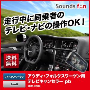 Audiアウディ・フォルクスワーゲン用テレビキャンセラー/ナビキャンセラーCMM-VAHD pb(ピービー）正規代理店【走行中/運転中/純正/車検対応】｜audioparts