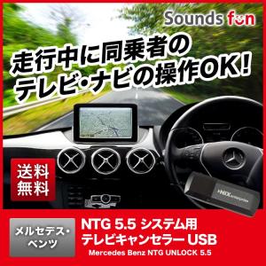 ★永久保証★ メルセデス・ベンツ COMAND NTG5.5 テレビキャンセラー/ナビキャンセラー/TVキャンセラー (NTG UNLOCK 5.5) （NTG アンロック）