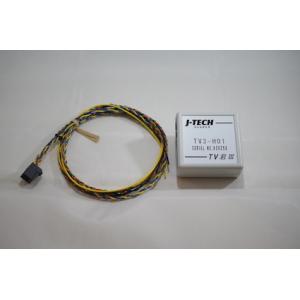 【送料無料】ジャガー・ボルボ・ランドローバー用TVキャンセラー TV君3 TV3-H01 J-TEC...