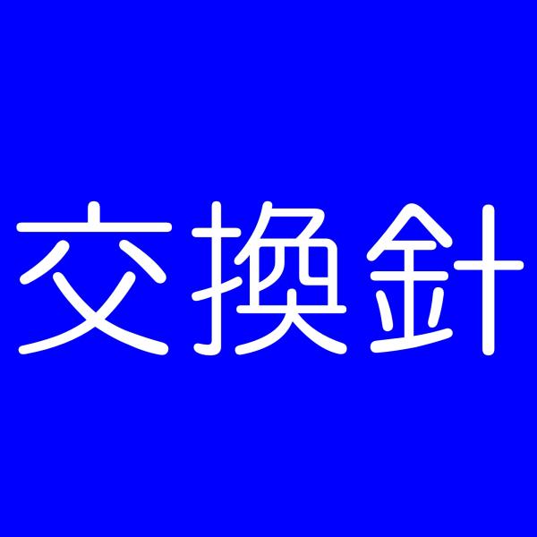 CHUDEN　CN-300E　（MG2875G用交換針）　チュウデン　中電　CN300E