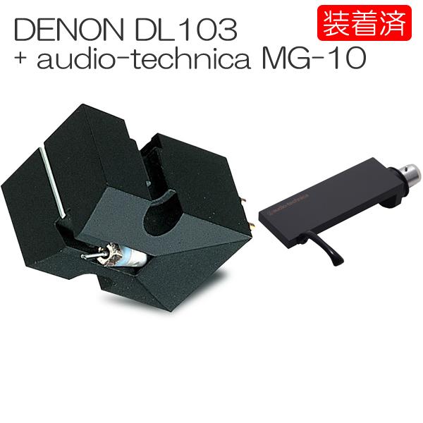 【カートリッジ装着済セット】DENON　DL-103 + audio-technica MG-10　...