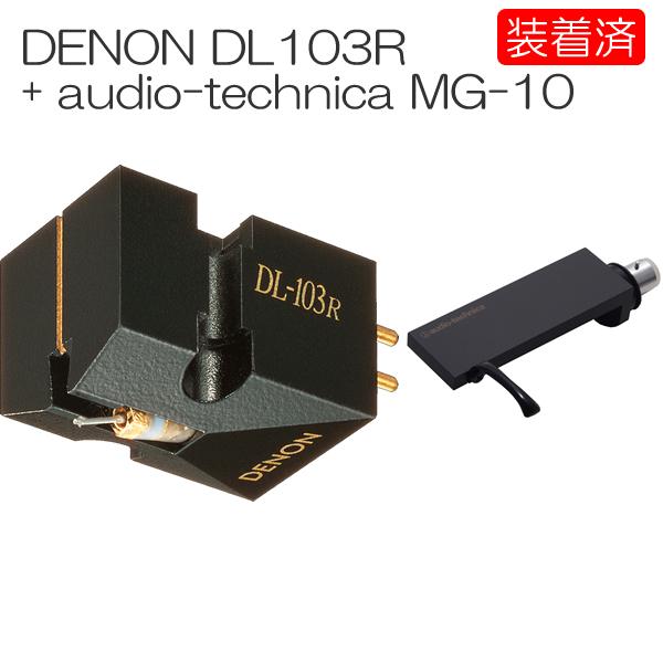 【カートリッジ装着済セット】DENON　DL-103R + audio-technica MG-10...