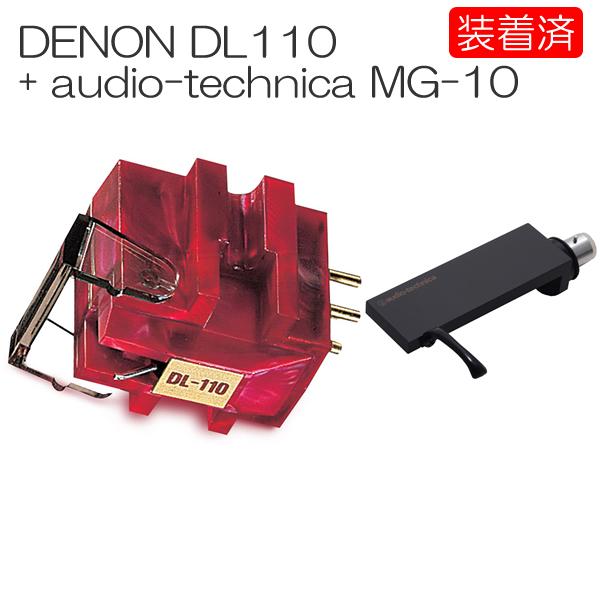 【カートリッジ装着済セット】DENON　DL-110 + テクニカ MG-10　MC型カートリッジ+...