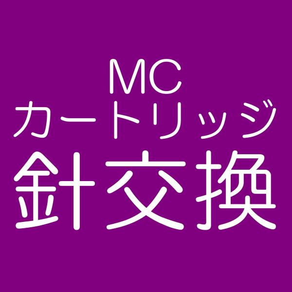 【針交換】【代引き不可】【納期情報：受注生産品】SHELTER　HARMONY　MCカートリッジ針交...