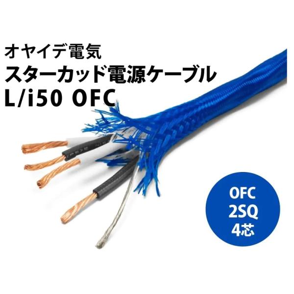 OYAIDE　L/I50 OFC（1m）　切り売り電源ケーブル(1m単位で切り売り可能です）　オヤイ...