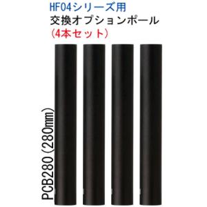 【ラック同時購入限定商品】SOUND MAGIC　PCB280（280mm・4本・ブラック）　HF04シリーズ標準ポール1段分を280mmに変更　サウンドマジック｜audioshop