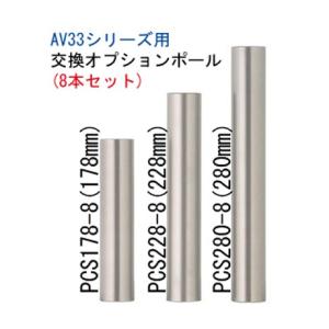 【ラック同時購入限定商品】SOUND MAGIC　PCS280-8（280mm・8本・シルバー）　AV33シリーズ標準ポール1段分を280mmに変更｜audioshop