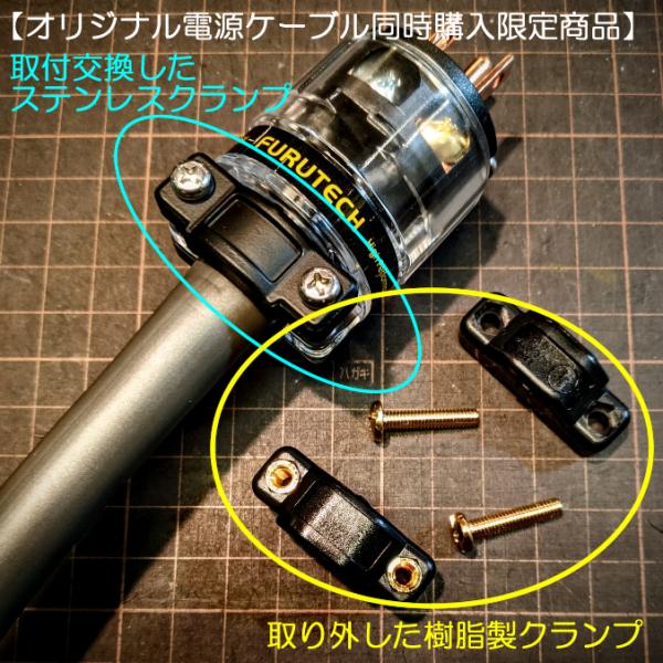 【オリジナル電源ケーブル同時購入限定商品】FURUTECH　ステンレスクランプ・2個　※Cuタイプ専...