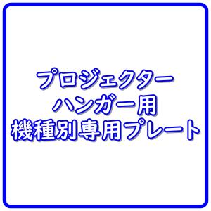 【納期情報：受注生産約2週間】【代引き不可】KIKUCHI　SPM-HT2050（塗装なし）　（BenQ HT-2050専用プレート）　キクチ　SPMVP｜audioshop