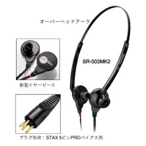 【納期情報：6月上旬予定】【代引き不可】STAX　SR-003MK2　イヤースピーカー単体　スタックス　SR003MK2｜audioshop