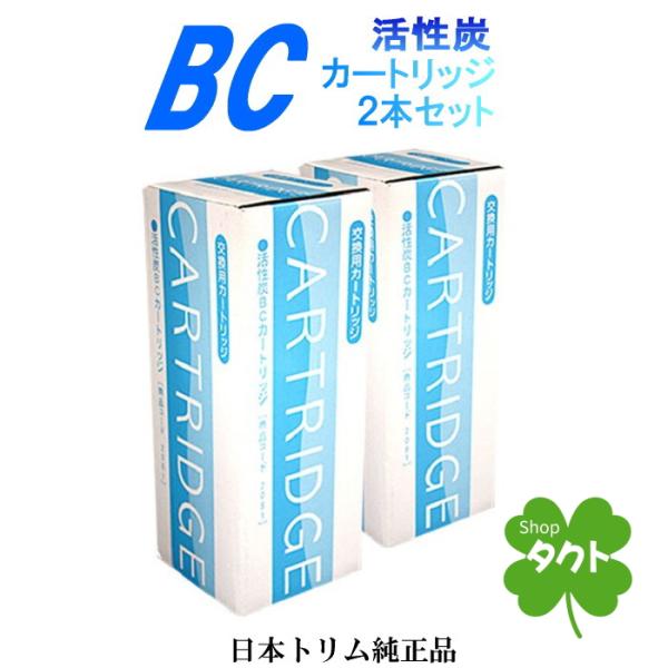 日本トリム純正　活性炭BCカートリッジ2本セット　トリムカートリッジ