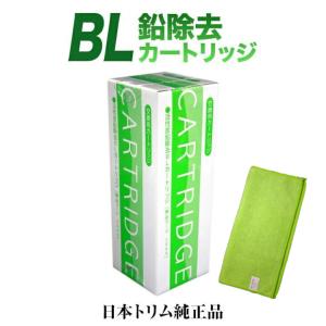 【純正カートリッジ　リサイクル伝票付】日本トリム 鉛除去BLカートリッジ　トリムカートリッジ