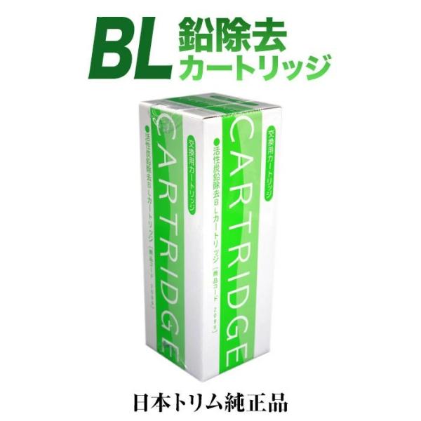 日本トリム純正 鉛除去BLカートリッジ　トリムカートリッジ