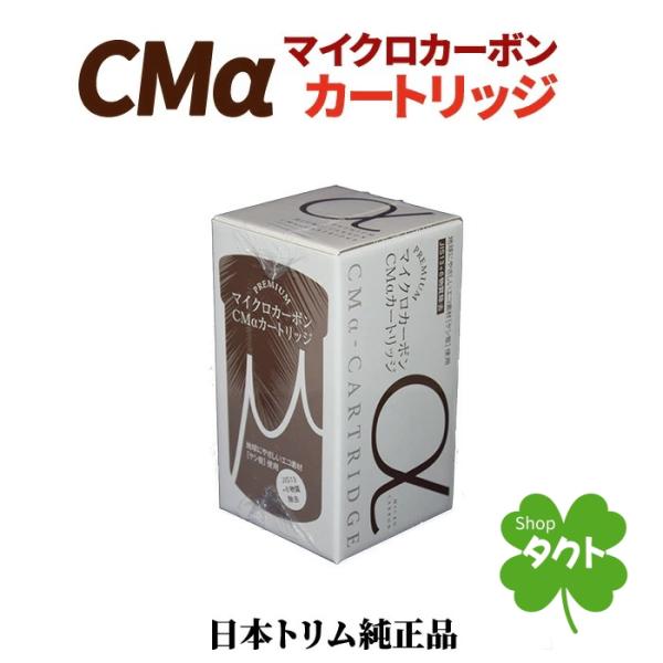 【日本トリム　リサイクル伝票付】マイクロカーボンCMαカートリッジ　トリムイオンNEO・CURE　専...