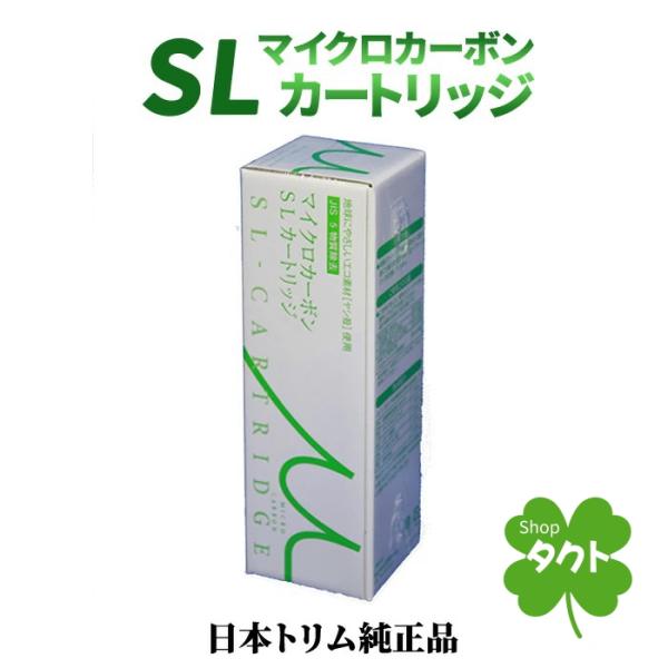 【日本トリム　リサイクル伝票付】　マイクロカーボンSLカートリッジ　トリムイオンSmart用　スマー...