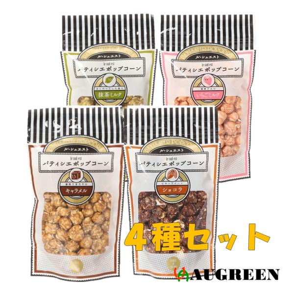 パティシエポップコーン 4種セット キャラメル ショコラ いちごミルク 抹茶ミルク ギフト 贅沢なお...