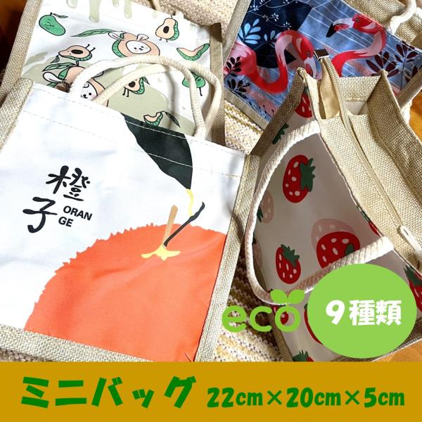 ミニバッグ ジュートバッグ 麻バッグ 柄バッグ ミニサイズ ランチバッグ エコバッグ カジュアル か...