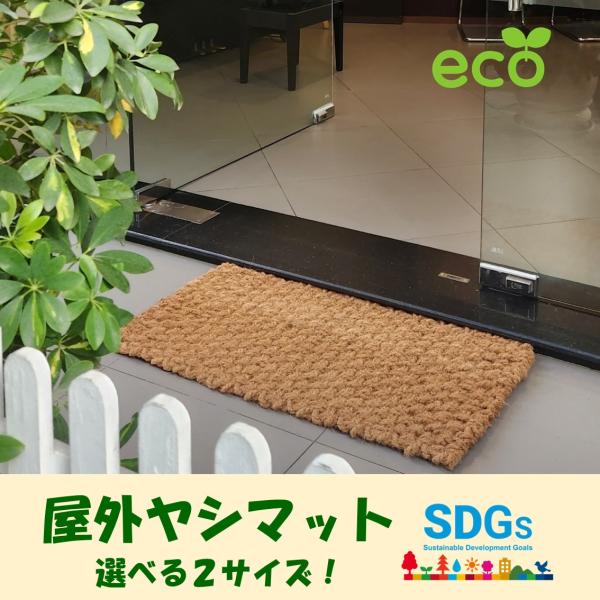 屋外マット 泥落とし ヤシマット 業務用 ベトナム エコ ヤシの実 ファイバー  ココファイバー 園...