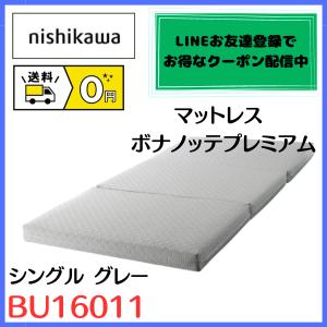 マットレス シングル 三つ折り 腰痛 西川  ボナノッテ プレミアム BU16011