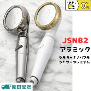 シャワーヘッド ナノバブル 節水 アラミック シルキーナノバブルシャワー JSNB2