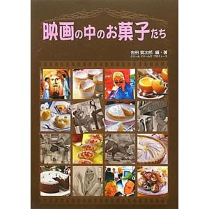 映画の中のお菓子たち