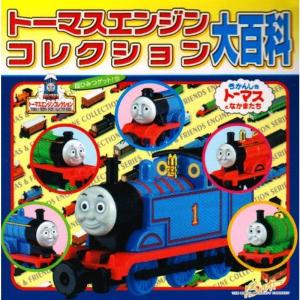 トーマスエンジンコレクション大百科 (超ひみつゲット)