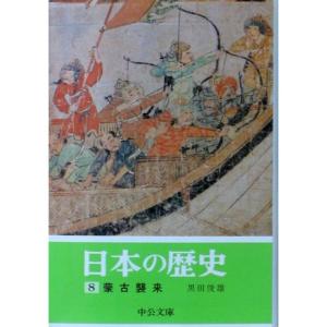 日本の歴史 (8) 蒙古襲来 (中公文庫)