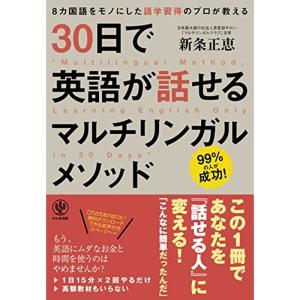 30日で英語が話せるマルチリンガルメソッド