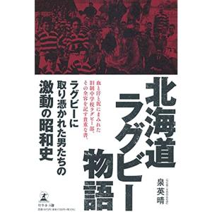 北海道ラグビー物語