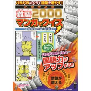 小学生必須難語2000マンガでクイズ?パラパラめくって語彙を増やす最高レベルまで対応