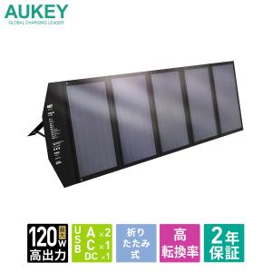 ソーラーチャージャー ソーラーパネル 120W 折りたたみ式/USB出力/DC出力 高変換効率 防災 AUKEY オーキー SP-GP12-BK