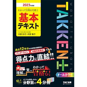 わかって合格（うか）る宅建士 基本テキスト 2023年度