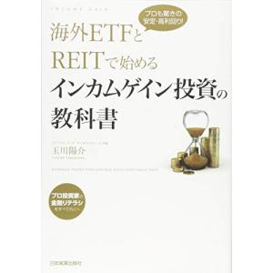 海外ETFとREITで始めるインカムゲイン投資の教科書