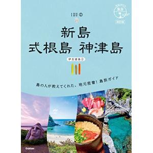 16 地球の歩き方 島旅 新島 式根島 神津島 (伊豆諸島2) 改訂版 (地球の歩き方JAPAN)の商品画像