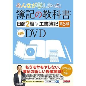 みんなが欲しかった 簿記の教科書 日商2級 工業簿記 第5版対応DVD (みんなが欲しかったシリーズ)の商品画像