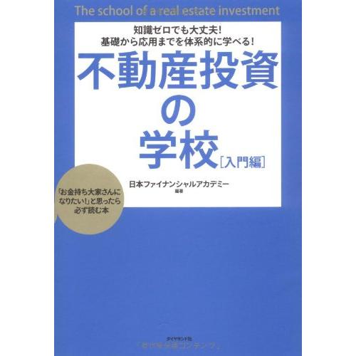 知識ゼロでも大丈夫基礎から応用までを体系的に学べる不動産投資の学校[入門編]―「お金持ち大家さんにな...