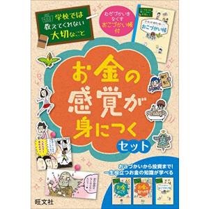 学校では教えてくれない大切なこと お金の感覚が身につくセットの商品画像