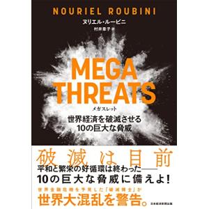 MEGATHREATS（メガスレット）世界経済を破滅させる10の巨大な脅威