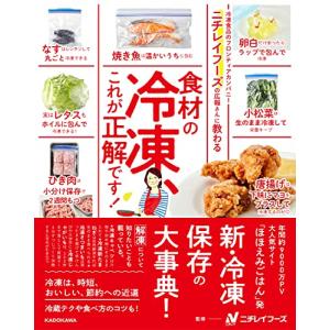 ニチレイフーズの広報さんに教わる 食材の冷凍、これが正解です