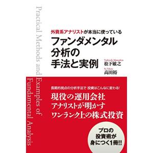 外資系アナリストが本当に使っているファンダメンタル分析の手法と実例