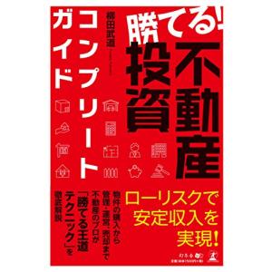 勝てる 不動産投資コンプリートガイド