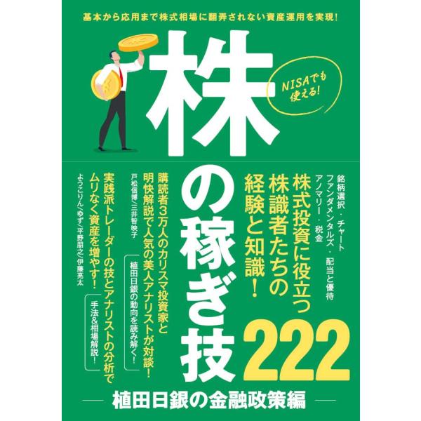 株の稼ぎ技 〜植田日銀の金融政策編〜　【NISAにも使える投資家とアナリストから知る株投資を成功させ...