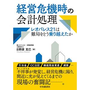 経営危機時の会計処理: レオパレス21は難局をどう乗り越えたか