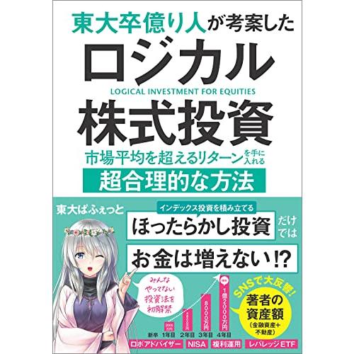 東大卒億り人が考案したロジカル株式投資　市場平均を超えるリターンを手に入れる超合理的な方法