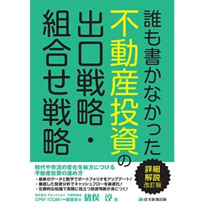 誰も書かなかった不動産投資の出口戦略・組合せ戦略　詳細解説　改訂版(実践に役立つ投資判断が身につく)