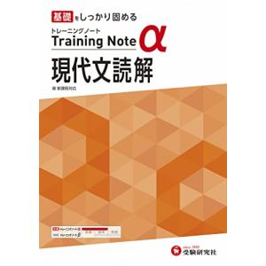 高校トレーニングノート α 現代文読解:高校生向け問題集/基礎をしっかり固める (受験研究社)の商品画像