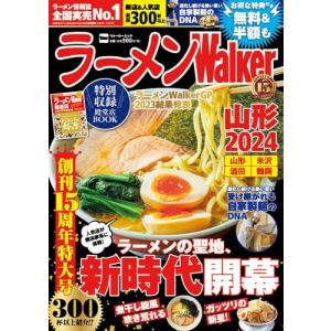 ラーメンWalker山形2024 ラーメンウォーカームックの商品画像