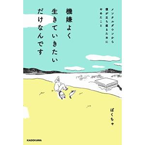 機嫌よく生きていきたいだけなんです メンタルダウンから僕が立ち直るためにやめたこと