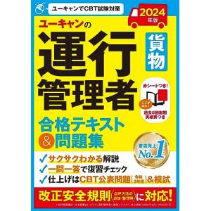 2024年版 ユーキャンの運行管理者貨物 合格テキスト＆問題集【CBT試験も本書で学習】 (ユーキャ...