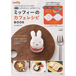 セルクル&amp;ステンシルつきでもっとかんたん かわいい ミッフィーのカフェレシピ BOOK (バラエティ)